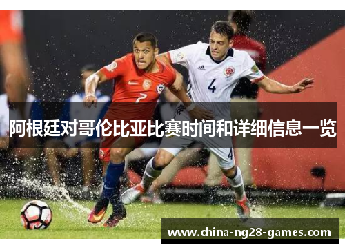 阿根廷对哥伦比亚比赛时间和详细信息一览 阿根廷对哥伦比亚比赛时间和详细信息一览