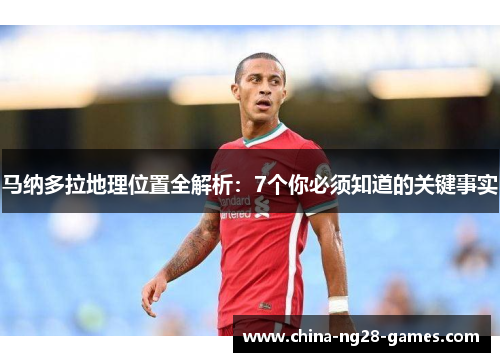 马纳多拉地理位置全解析:7个你必须知道的关键事实 马纳多拉地理位置全解析:7个你必须知道的关键事实