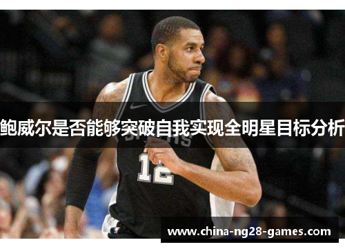 鲍威尔是否能够突破自我实现全明星目标分析 鲍威尔是否能够突破自我实现全明星目标分析