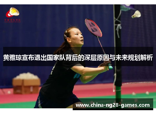 黄雅琼宣布退出国家队背后的深层原因与未来规划解析 黄雅琼宣布退出国家队背后的深层原因与未来规划解析