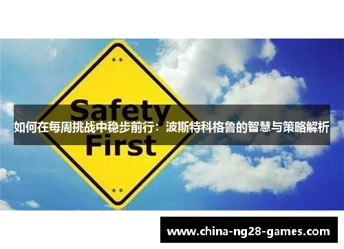 如何在每周挑战中稳步前行：波斯特科格鲁的智慧与策略解析