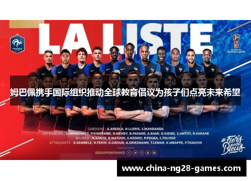 姆巴佩携手国际组织推动全球教育倡议为孩子们点亮未来希望