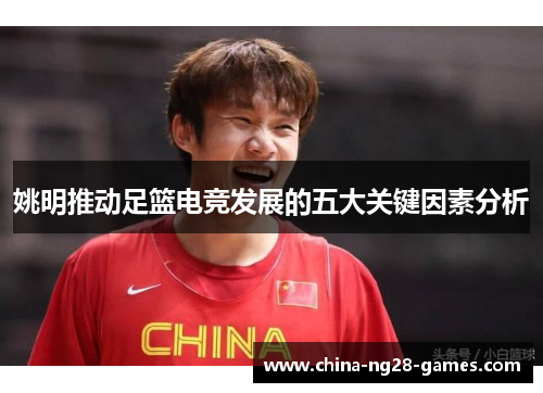 姚明推动足篮电竞发展的五大关键因素分析
