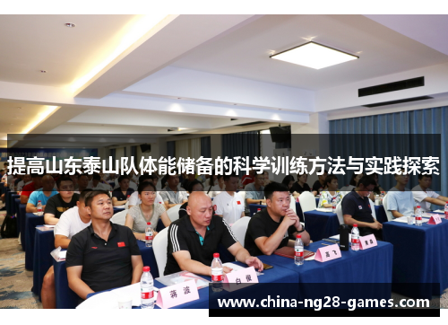 提高山东泰山队体能储备的科学训练方法与实践探索 提高山东泰山队体能储备的科学训练方法与实践探索