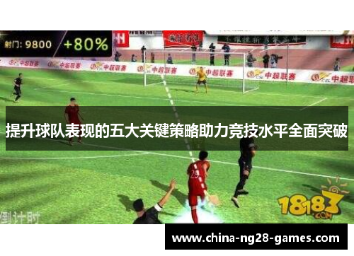 提升球队表现的五大关键策略助力竞技水平全面突破