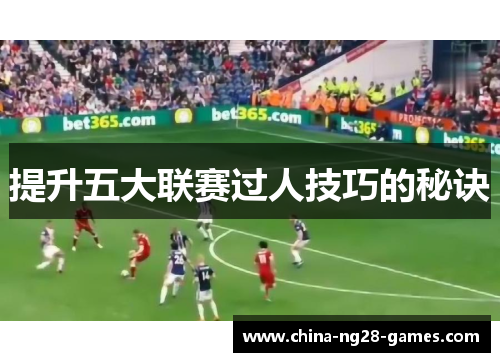 提升五大联赛过人技巧的秘诀 提升五大联赛过人技巧的秘诀