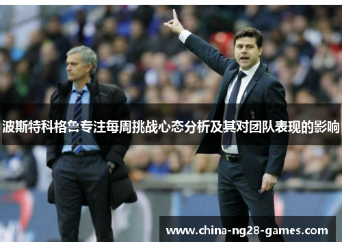 波斯特科格鲁专注每周挑战心态分析及其对团队表现的影响