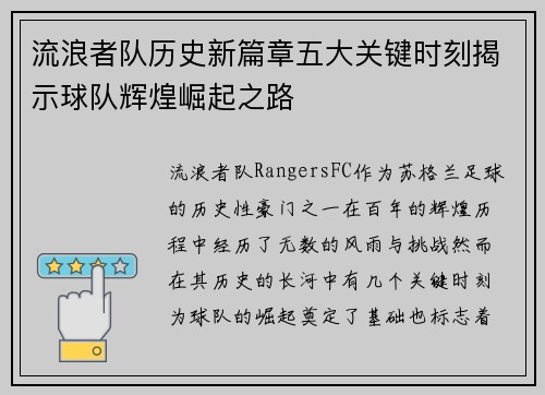 流浪者队历史新篇章五大关键时刻揭示球队辉煌崛起之路 流浪者队历史新篇章五大关键时刻揭示球队辉煌崛起之路