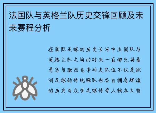 法国队与英格兰队历史交锋回顾及未来赛程分析 法国队与英格兰队历史交锋回顾及未来赛程分析