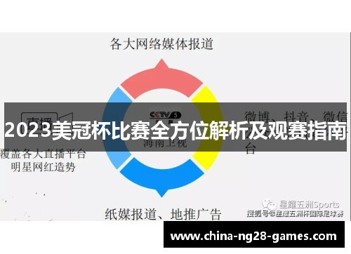 2023美冠杯比赛全方位解析及观赛指南 2023美冠杯比赛全方位解析及观赛指南