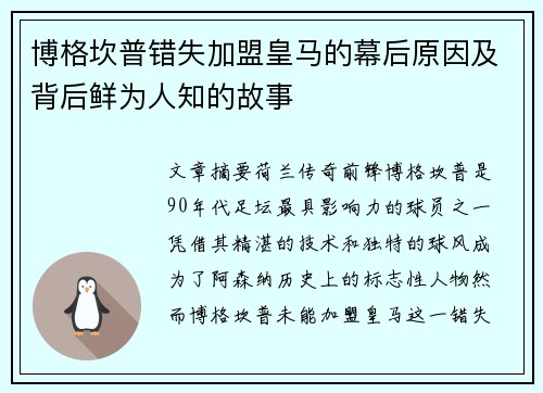 博格坎普错失加盟皇马的幕后原因及背后鲜为人知的故事 博格坎普错失加盟皇马的幕后原因及背后鲜为人知的故事