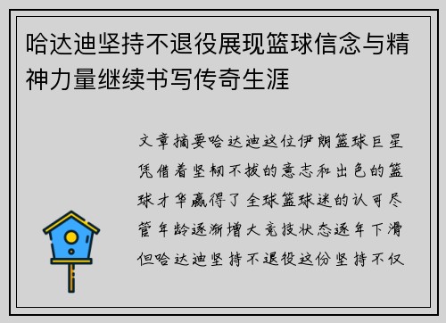 哈达迪坚持不退役展现篮球信念与精神力量继续书写传奇生涯 哈达迪坚持不退役展现篮球信念与精神力量继续书写传奇生涯