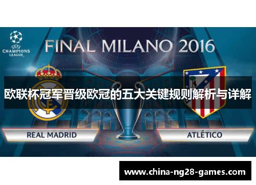 欧联杯冠军晋级欧冠的五大关键规则解析与详解 欧联杯冠军晋级欧冠的五大关键规则解析与详解