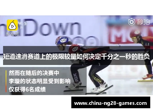 短道速滑赛道上的极限较量如何决定千分之一秒的胜负 短道速滑赛道上的极限较量如何决定千分之一秒的胜负