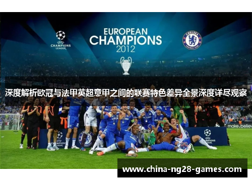 深度解析欧冠与法甲英超意甲之间的联赛特色差异全景深度详尽观察 深度解析欧冠与法甲英超意甲之间的联赛特色差异全景深度详尽观察