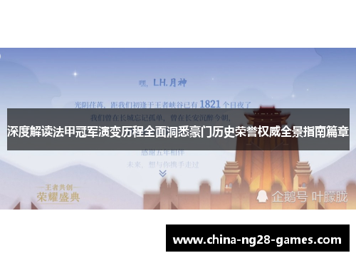 深度解读法甲冠军演变历程全面洞悉豪门历史荣誉权威全景指南篇章