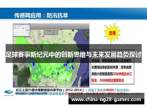 足球赛事新纪元中的创新思维与未来发展趋势探讨 足球赛事新纪元中的创新思维与未来发展趋势探讨
