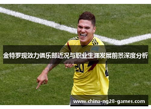 金特罗现效力俱乐部近况与职业生涯发展前景深度分析 金特罗现效力俱乐部近况与职业生涯发展前景深度分析