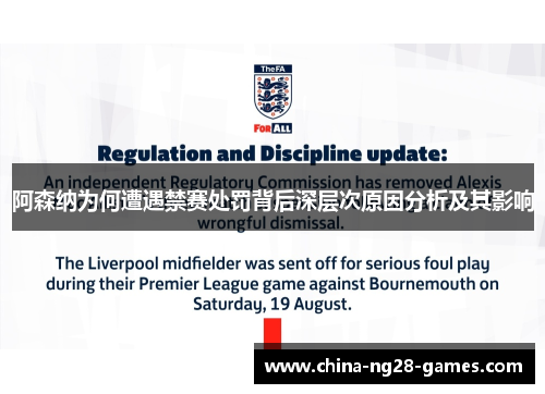 阿森纳为何遭遇禁赛处罚背后深层次原因分析及其影响 阿森纳为何遭遇禁赛处罚背后深层次原因分析及其影响