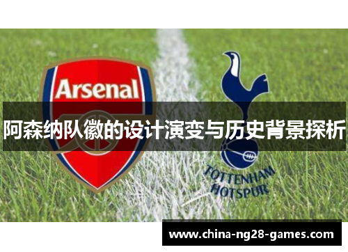 阿森纳队徽的设计演变与历史背景探析