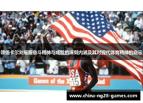 领悟卡尔刘易斯奋斗精神与成就的深刻内涵及其对现代体育精神的启示 领悟卡尔刘易斯奋斗精神与成就的深刻内涵及其对现代体育精神的启示