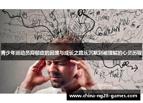 青少年运动员抑郁症的困境与成长之路从沉默到被理解的心灵历程 青少年运动员抑郁症的困境与成长之路从沉默到被理解的心灵历程