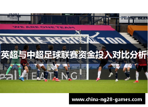 英超与中超足球联赛资金投入对比分析