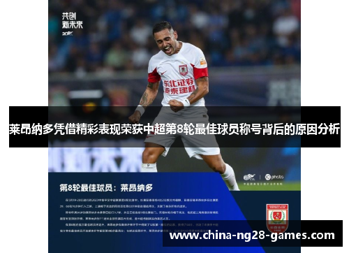 莱昂纳多凭借精彩表现荣获中超第8轮最佳球员称号背后的原因分析 莱昂纳多凭借精彩表现荣获中超第8轮最佳球员称号背后的原因分析