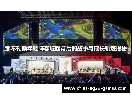 那不勒斯年轻阵容崛起背后的故事与成长轨迹揭秘