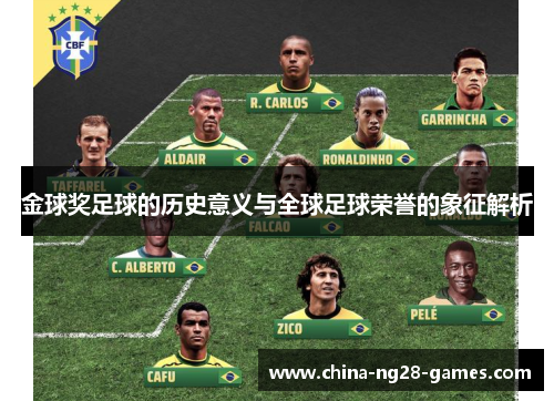金球奖足球的历史意义与全球足球荣誉的象征解析